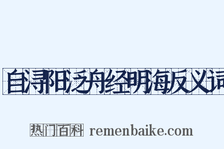 自浔阳泛舟经明海反义词是什么意思的图片